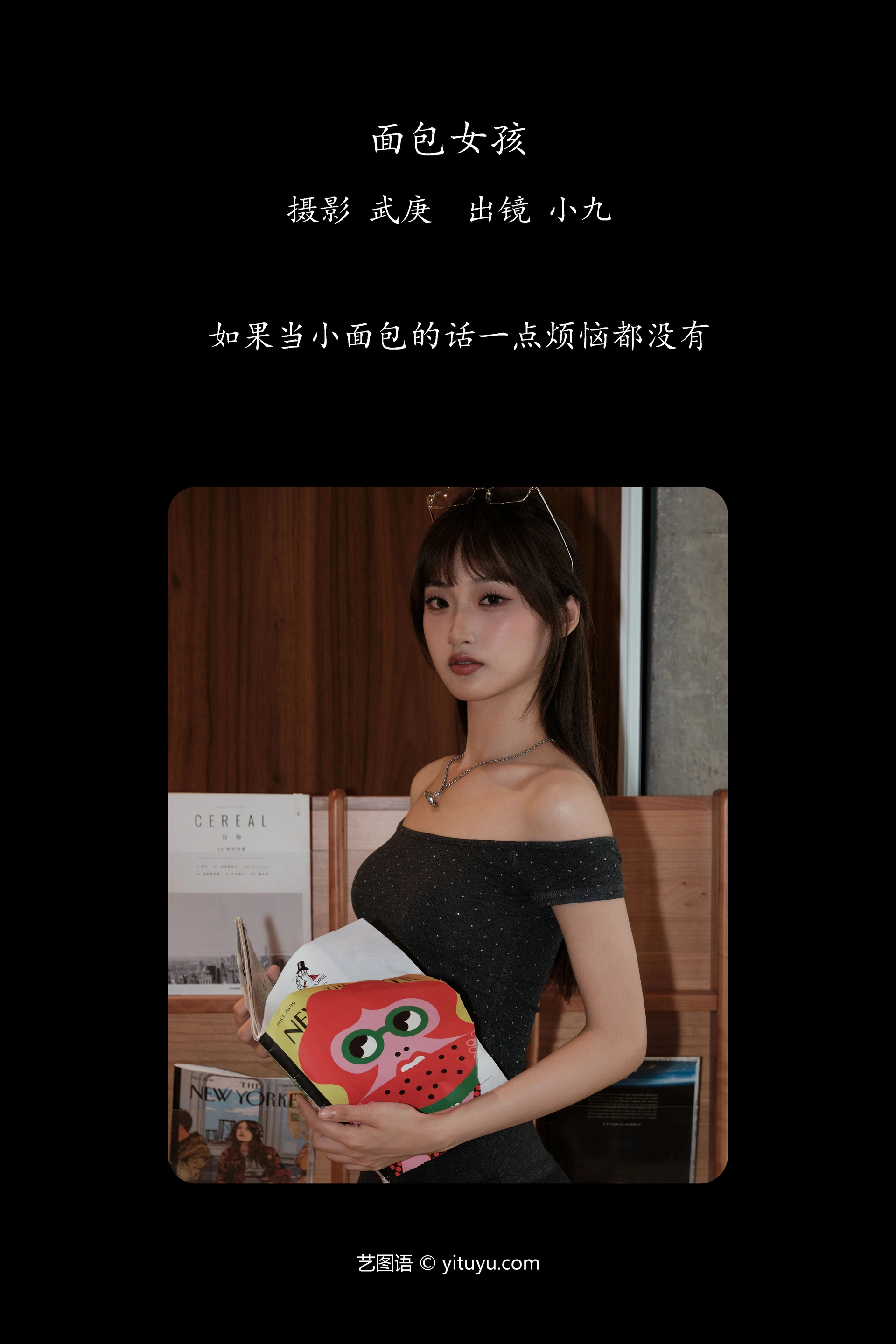 [YITUYU艺图语]2024.10.01 面包女孩 陈年小九 0